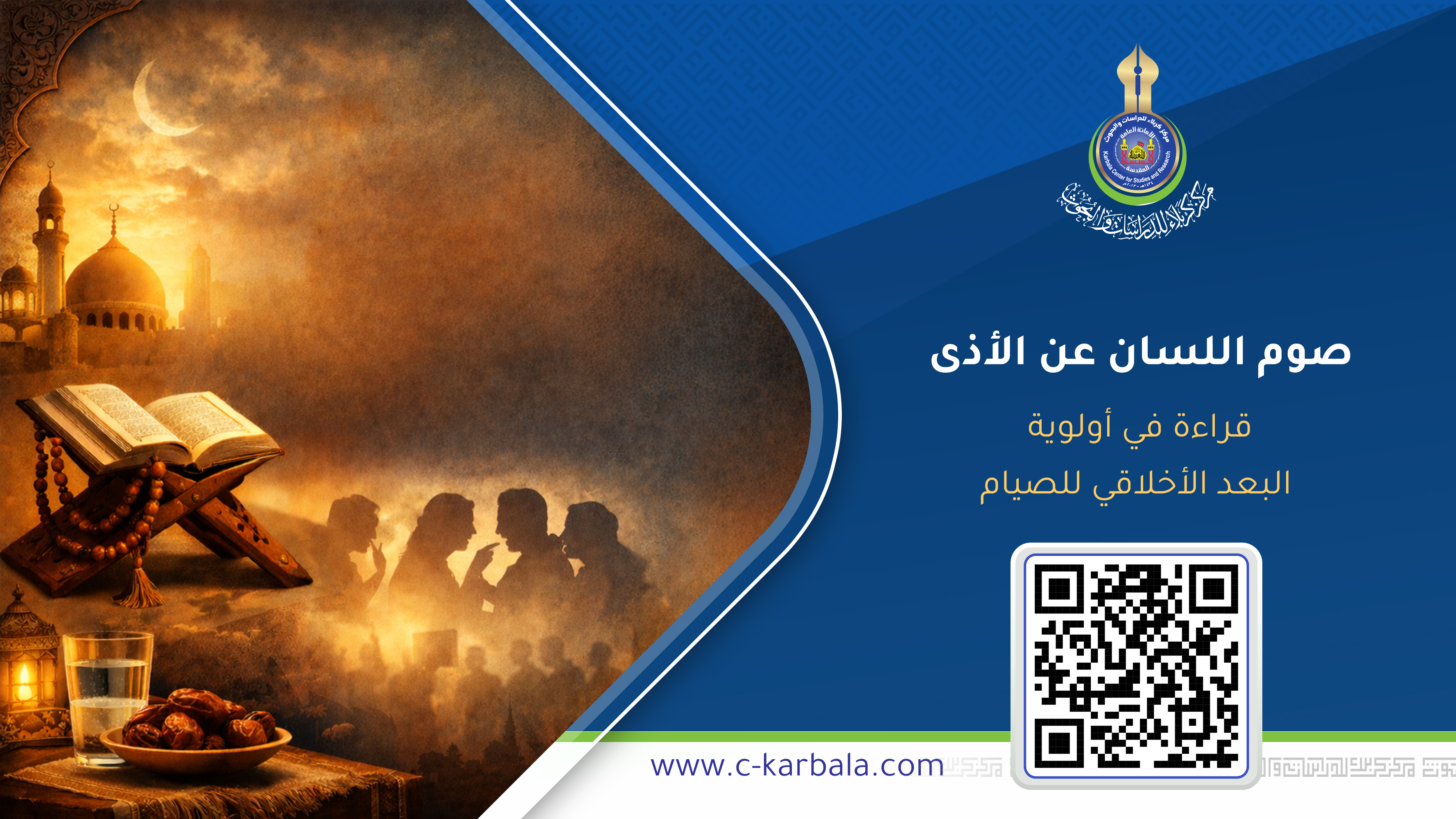 صوم اللسان عن الأذى… قراءة في أولوية البعد الأخلاقي للصيام